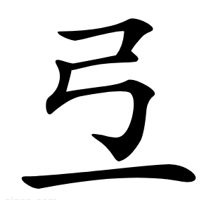 弖